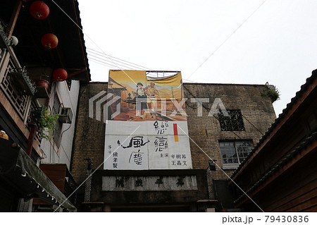 台湾、九份、観光スポット 79430836