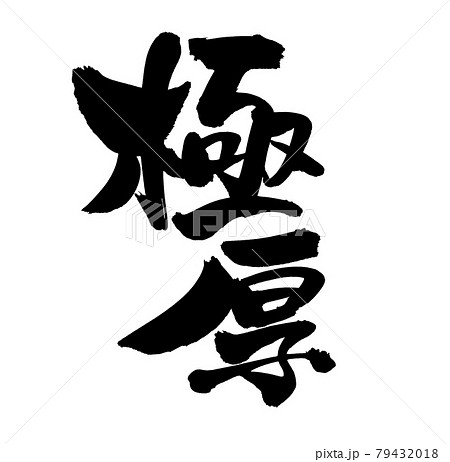 筆文字素材の手書きの【極厚】墨で書いたイラスト文字 79432018