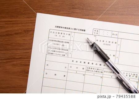交際費等の損金算入に関する明細書とボールペン 79435588