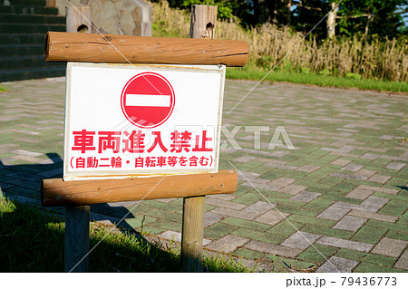 車両進入禁止看板 79436773