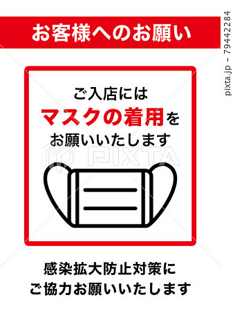 【そのまま使える】マスク着用のお願いポスター　A3サイズ 79442284