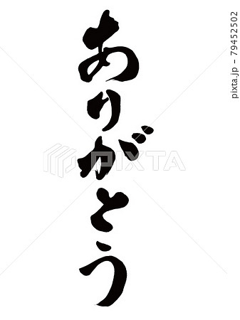 筆文字　ありがとう　縦書き 79452502