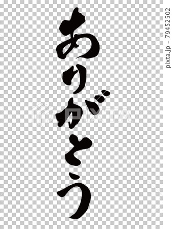 筆文字　ありがとう　縦書き 79452502