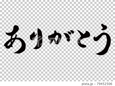 Thank you for the brush character, horizontal writing 79452506