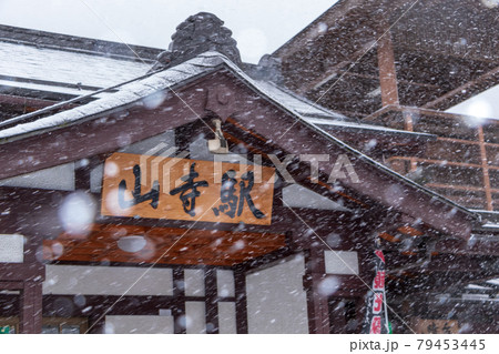雪の山寺駅(JR仙山線) 雪の山寺駅(JR仙山線) 79453445
