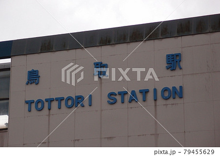 Tottori station sign on the station facade Tottori station sign on the station facade 79455629