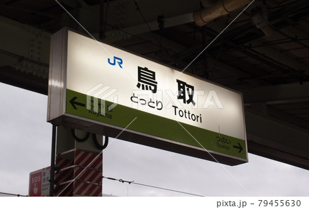 Tottori station sign at the platform 79455630