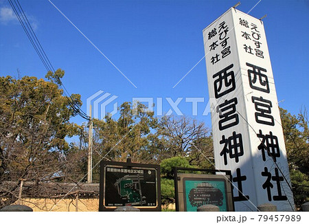 西宮神社 西宮神社 79457989
