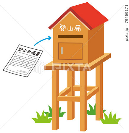 登山届ポスト 登山計画書 入山届 登山届ポスト 登山計画書 入山届 79469171