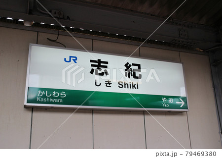 志紀駅･駅名標/大阪府八尾市志紀町3丁目 79469380