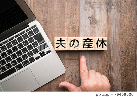 イメージ　夫の産休 79469606