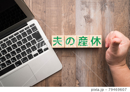 イメージ　夫の産休 79469607