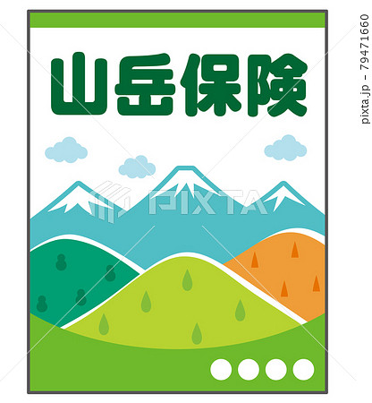 山岳保険　パンフレット 79471660