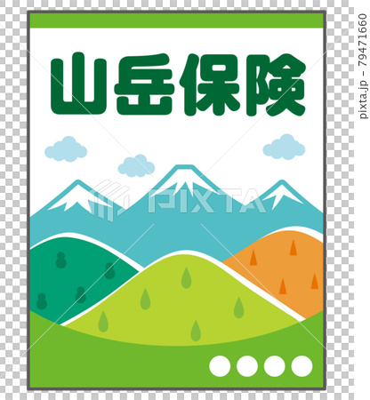 山岳保険　パンフレット 79471660