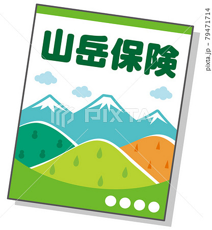 山岳保険　パンフレット 79471714