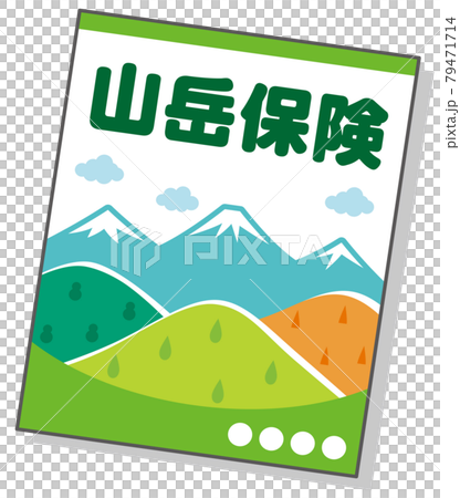 山岳保険　パンフレット 79471714