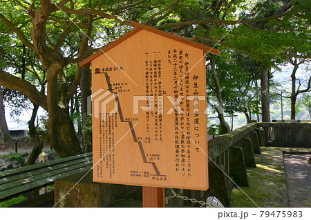 伊豆山神社参道を示す看板 伊豆山神社参道を示す看板 79475983