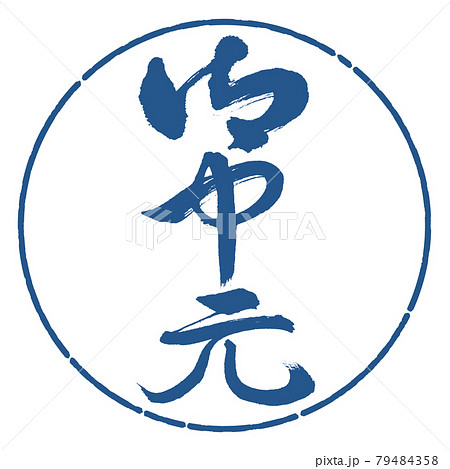 書道：お中元-(B)-縦書き-デザイン円-06藍 79484358