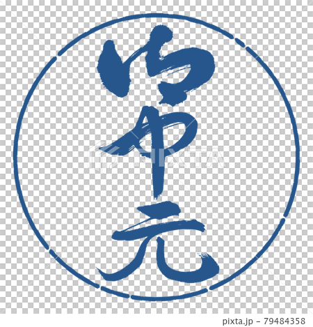 書道：お中元-(B)-縦書き-デザイン円-06藍 79484358