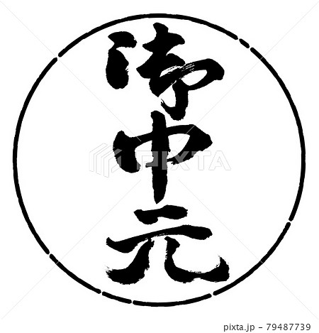 書道：お中元-(C)-縦書き-デザイン円-01黒 79487739