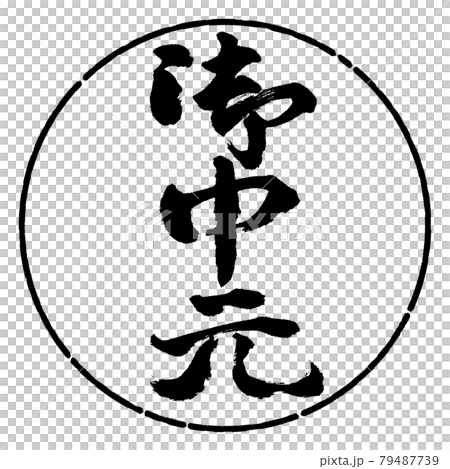 書道：お中元-(C)-縦書き-デザイン円-01黒 79487739