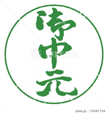 書道：お中元-(C)-縦書き-デザイン円-04若葉 79487744