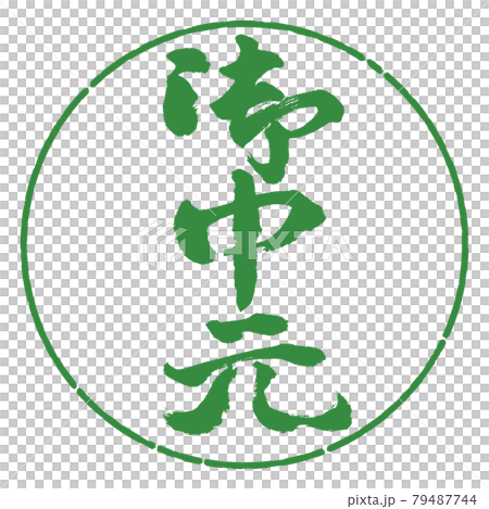 書道：お中元-(C)-縦書き-デザイン円-04若葉 79487744