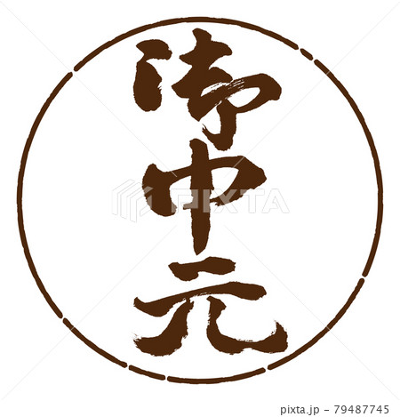 書道:お中元-(C)-縦書き-デザイン円-05茶 書道:お中元-(C)-縦書き-デザイン円-05茶 79487745