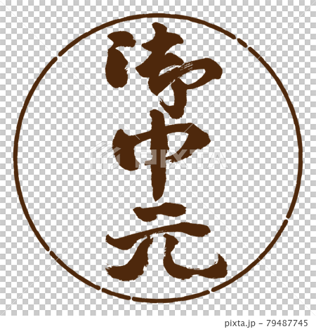 書道:お中元-(C)-縦書き-デザイン円-05茶 書道:お中元-(C)-縦書き-デザイン円-05茶 79487745