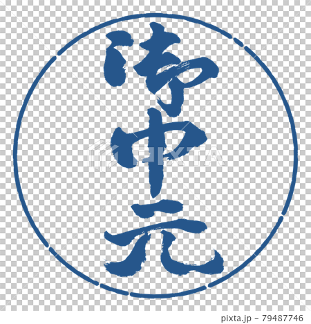 Calligraphy: Midyear gift- (C) -Vertical writing-Design circle-06 Indigo 79487746