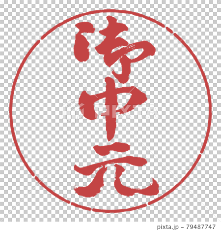 書法：年中禮物-（C）-豎寫-設計圈-07 Azuki 79487747