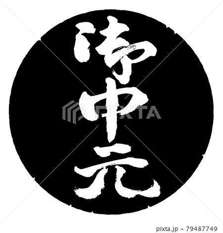 書道：お中元-(C)-縦書き-デザイン黒円 79487749