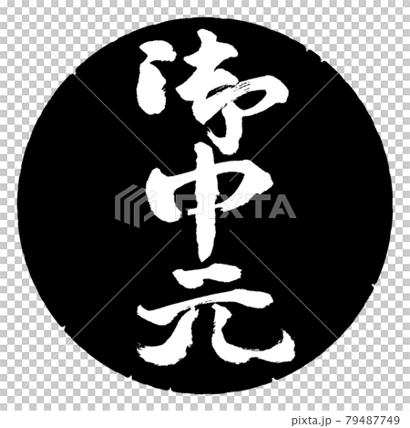 書法：年中禮物-（C）-豎寫-設計黑圈 79487749