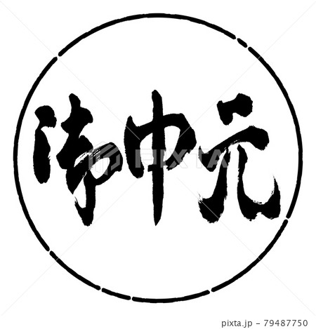 書道：お中元-(C)-横書き-デザイン円-01黒 79487750