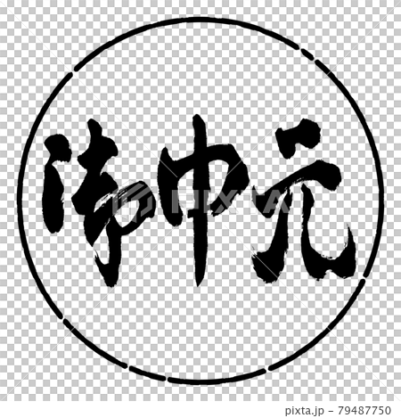 書道：お中元-(C)-横書き-デザイン円-01黒 79487750