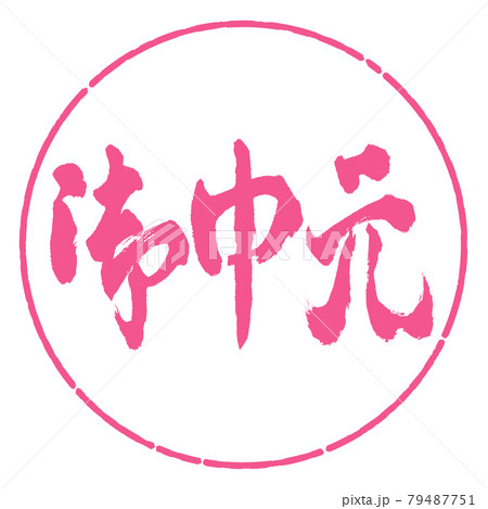 書道：お中元-(C)-横書き-デザイン円-02桜 79487751