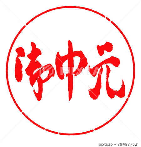 書道：お中元-(C)-横書き-デザイン円-03紅 79487752