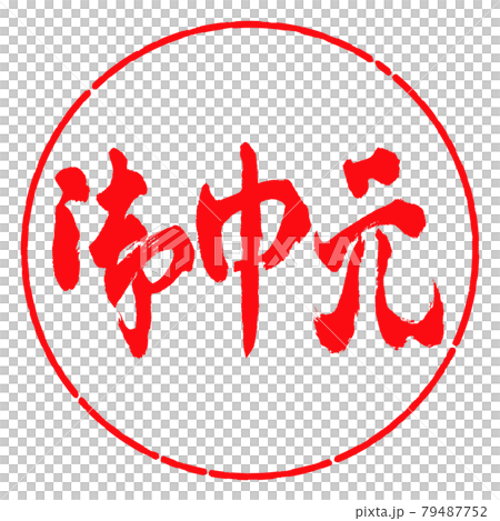 書法：年中禮物-（C）-橫寫-設計圈-03紅色 79487752