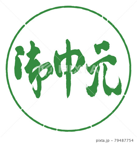書道：お中元-(C)-横書き-デザイン円-04若葉 79487754