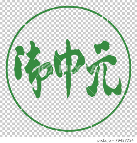 書法：年中禮物-(C)-橫寫-設計圈-04 若葉 79487754