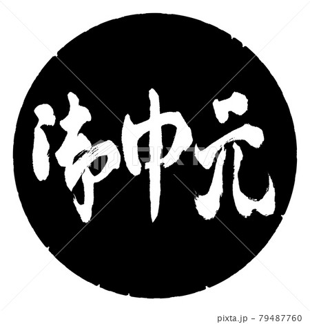 書道：お中元-(C)-横書き-デザイン黒円 79487760