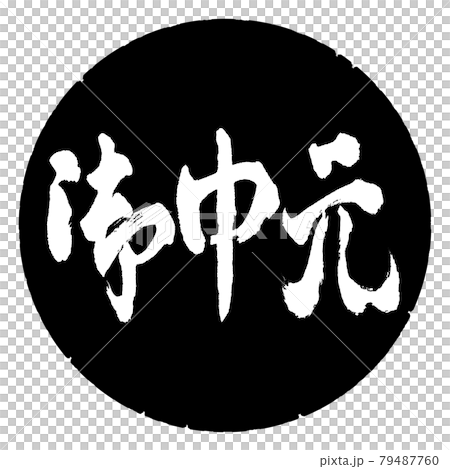 書道：お中元-(C)-横書き-デザイン黒円 79487760