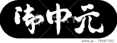 書道：お中元-(C)-デザインカプセル-01黒 79487762