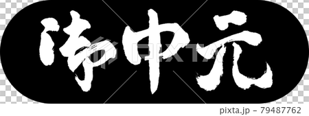 書道：お中元-(C)-デザインカプセル-01黒 79487762