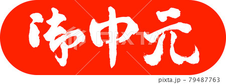 書道：お中元-(C)-デザインカプセル-02朱 79487763