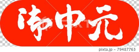 書道：お中元-(C)-デザインカプセル-02朱 79487763