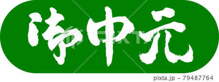 書道：お中元-(C)-デザインカプセル-03若草 79487764