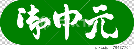 書道：お中元-(C)-デザインカプセル-03若草 79487764