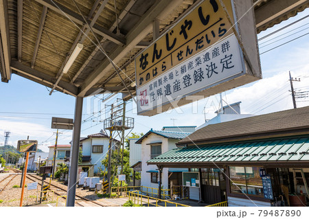 なんじゃい駅プラットフォーム なんじゃい駅プラットフォーム 79487890