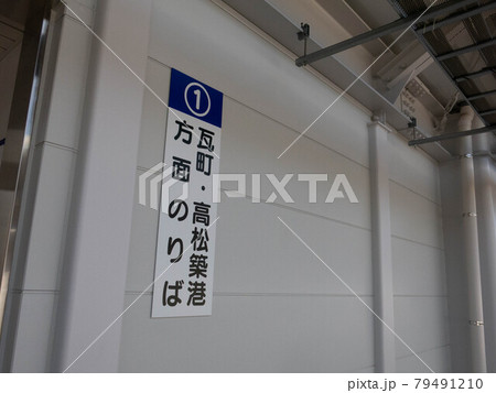 琴電伏石駅 79491210